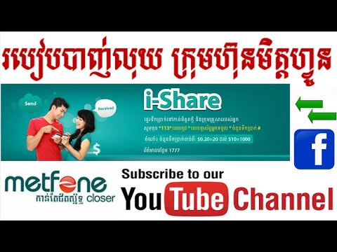 របៀប បាញ់លុយសំរាប់ប្រព័ន្ទ មិត្តហ្វូន - 097 , 088 Metfone I shared - YouTube