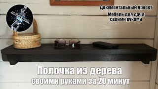 Полочка из дерева своими руками за 20 минут.