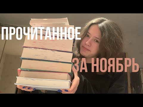 ПРОЧИТАННОЕ ЗА НОЯБРЬ🤎самый продуктивный месяц?