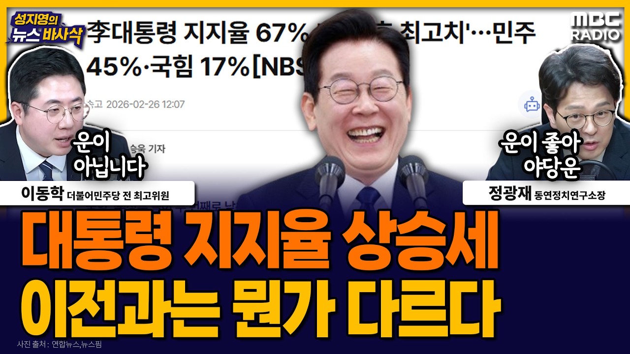 [뉴스바사삭] 67%, 대통령 지지율 계속해서 상승… 이전 정부와 비교해 보면? MBC 260226 방송