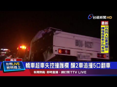 轎車超車失控撞護欄 釀2車追撞5人翻車