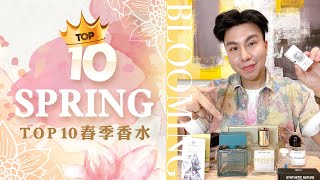 Top10春天入坑香水 | Top10 Spring Fragrances