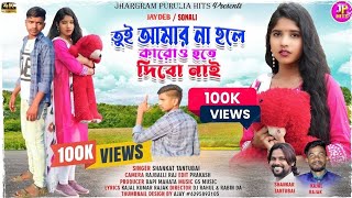 TUI AMAR NA HOLE KARO HOTE DIBO NAI || SHANKAR TANTUBAI || JAYDEB & SONALI || PURULIA SAD SONG 2024