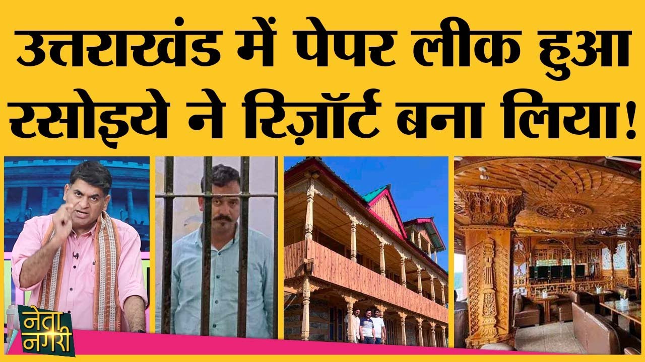 Uttarakhand Recruitment Scam की पूरी कहानी, Netanagri में सामने आ गई। UKSSSC Paper Leak