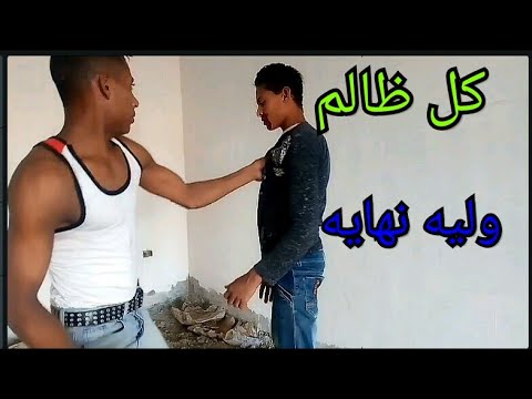 كل ظالم وليه نهايه
