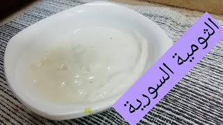 طريقة عمل الثومية السورية زى المحلات بكل أسرارها بطريقة مختلفة