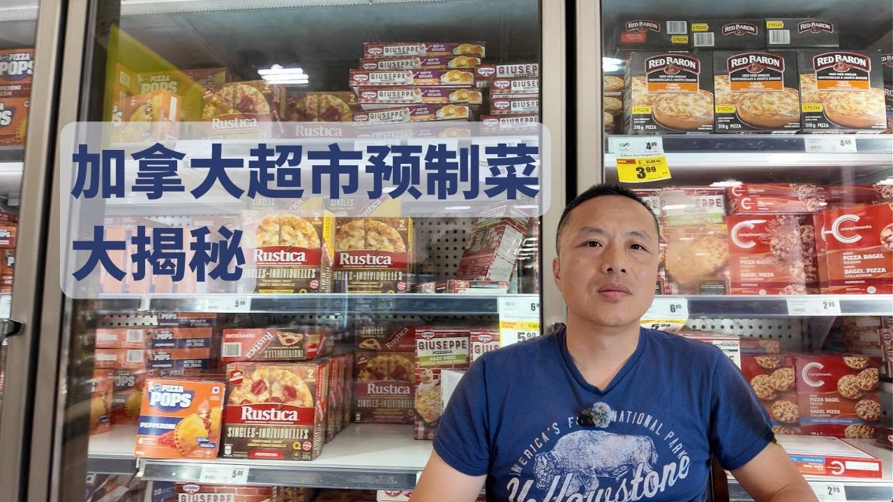 加拿大超市预制菜大揭秘！