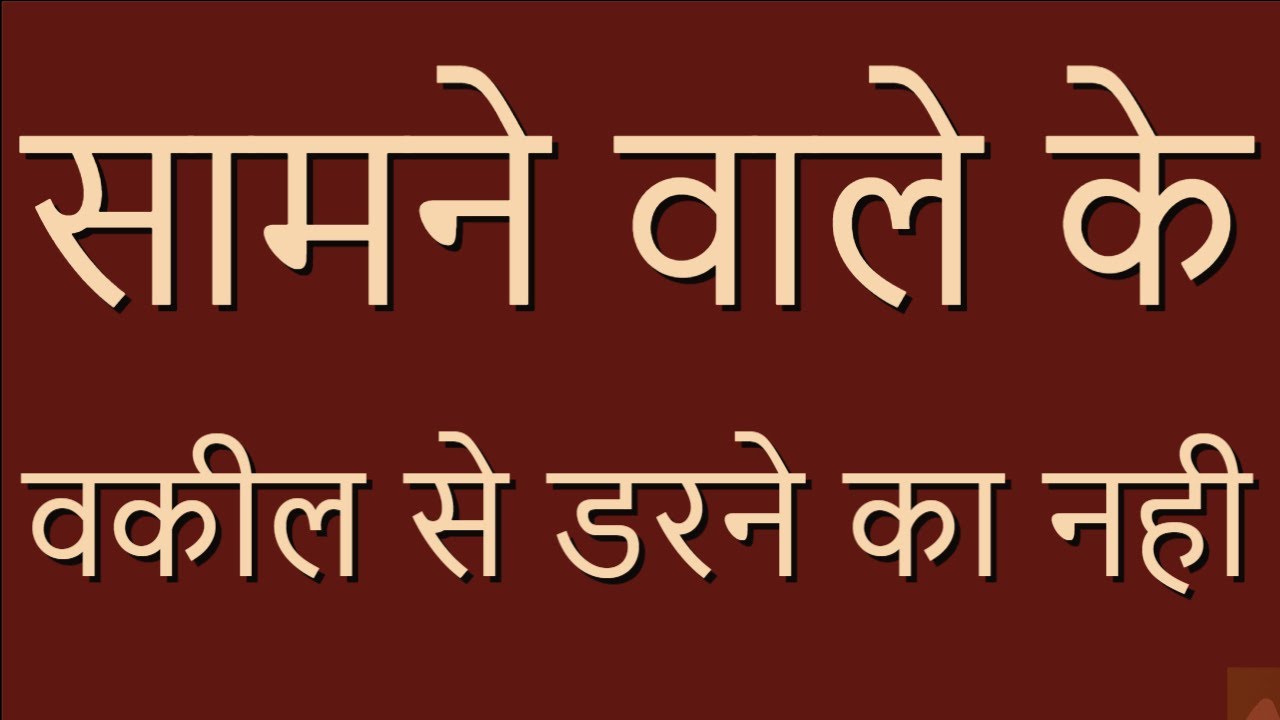 सामने वाले के वकील से डरने का नही !