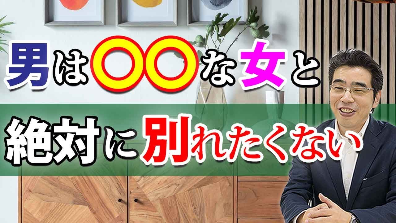 別れたくないと男が思う女の ５つの特徴 彼の心を掴み続ける方法 Youtube