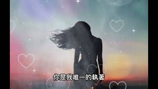 你是我唯一的執著（少來了）演唱：大拿哥哥