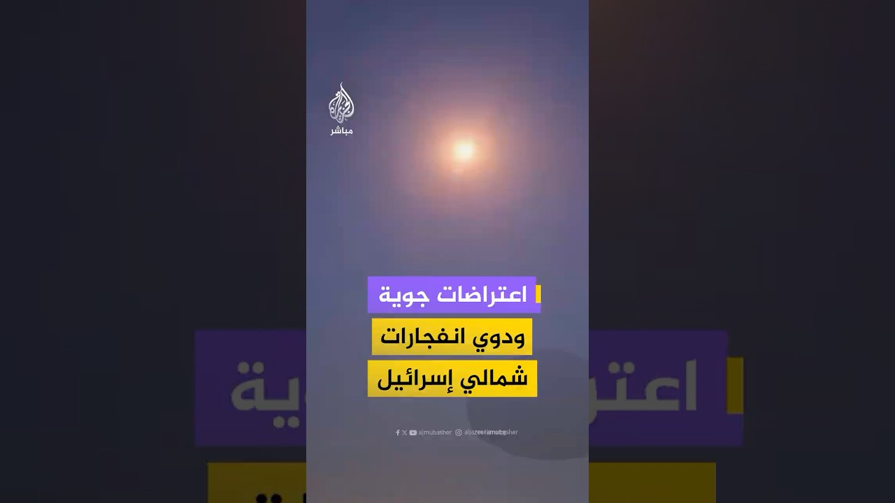 منصات إسرائيلية توثق اعتراضات جوية في سماء منطقة الكريوت وحيفا شمالي إسرائيل.