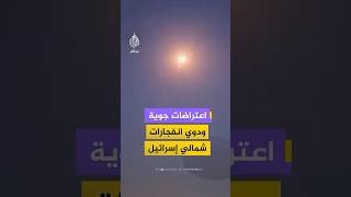 منصات إسرائيلية توثق اعتراضات جوية في سماء منطقة الكريوت وحيفا شمالي إسرائيل.