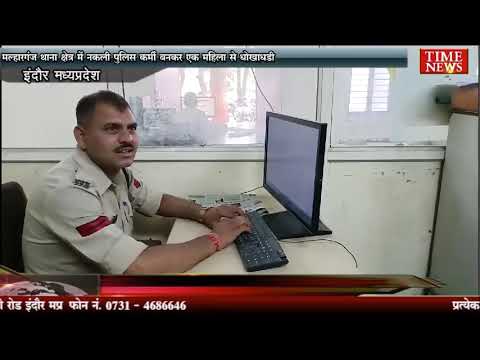 मल्हारगंज थाना क्षेत्र में नकली पुलिस कर्मी बनकर एक महिला से धोखाधड़ी
