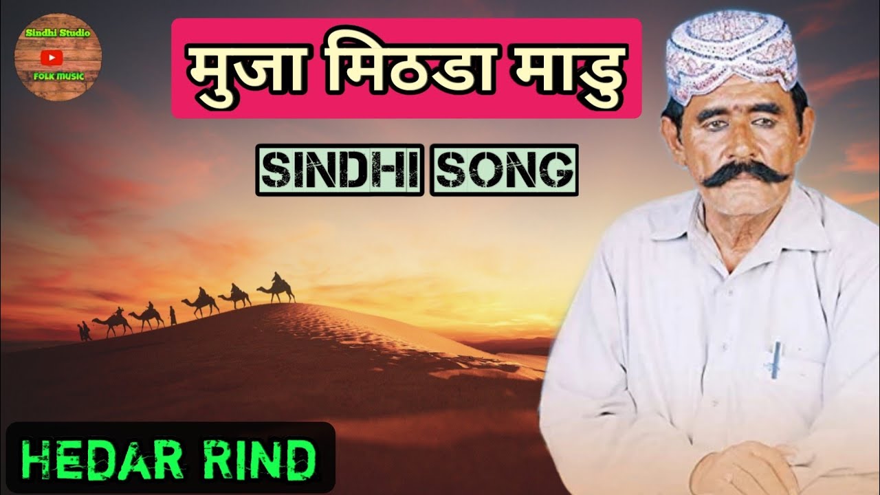 Hedar Rind Muja Mithda Maadu | hedar rind | मुजा मिठडा माडु | हैदर रिंद | sindhi ...