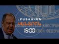 ՆՈՅԵՄԲԵՐԻ 9-Ի ՀԱՅՏԱՐԱՐՈՒԹՅԱՆ ՄԵՋ «ԶԱՆԳԵԶՈՒՐԻ ՄԻՋԱՆՑՔԻ» ՄԱՍԻՆ ԽՈՍՔ ՉԿԱ. ԼԱՎՐՈՎ | ԼՈՒՐԵՐ 16։00