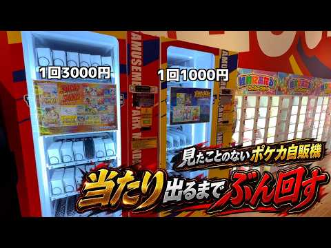 ヤバそうな3000円ポケカ自販機で当たりが出るまで現金入れまくってみた【ポケモンカード／ポケモン】