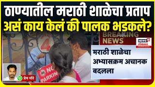 Thane Marathi School Breaking News: ठाण्यातील मराठी शाळेने काय केलं की पालक संतापले!
