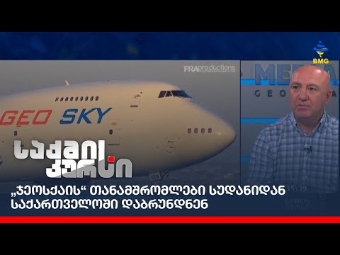 „ჯეოსქაის“ თანამშრომლები სუდანიდან საქართველოში დაბრუნდნენ