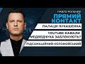 Очікується бан YouTube-каналів Медведчука? / Розслідування про палаци Лукашенка | ПРЯМИЙ КОНТАКТ