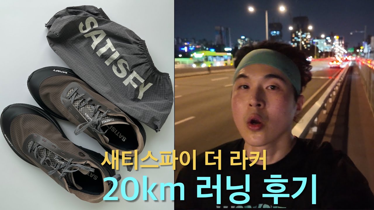 5km 뛰려다가 러너스하이 와서 20km 달렸습니다 (?) | 새티스파이 더라커 러닝화 리뷰 (1) - SATISFY TheRocker