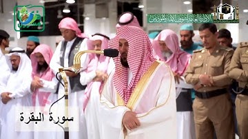" آمن الرسول بما أنزل إِليه ... " تلاوة خاشعة للشيخ د. ماهر المعيقلي من اواخر سورة البقرة