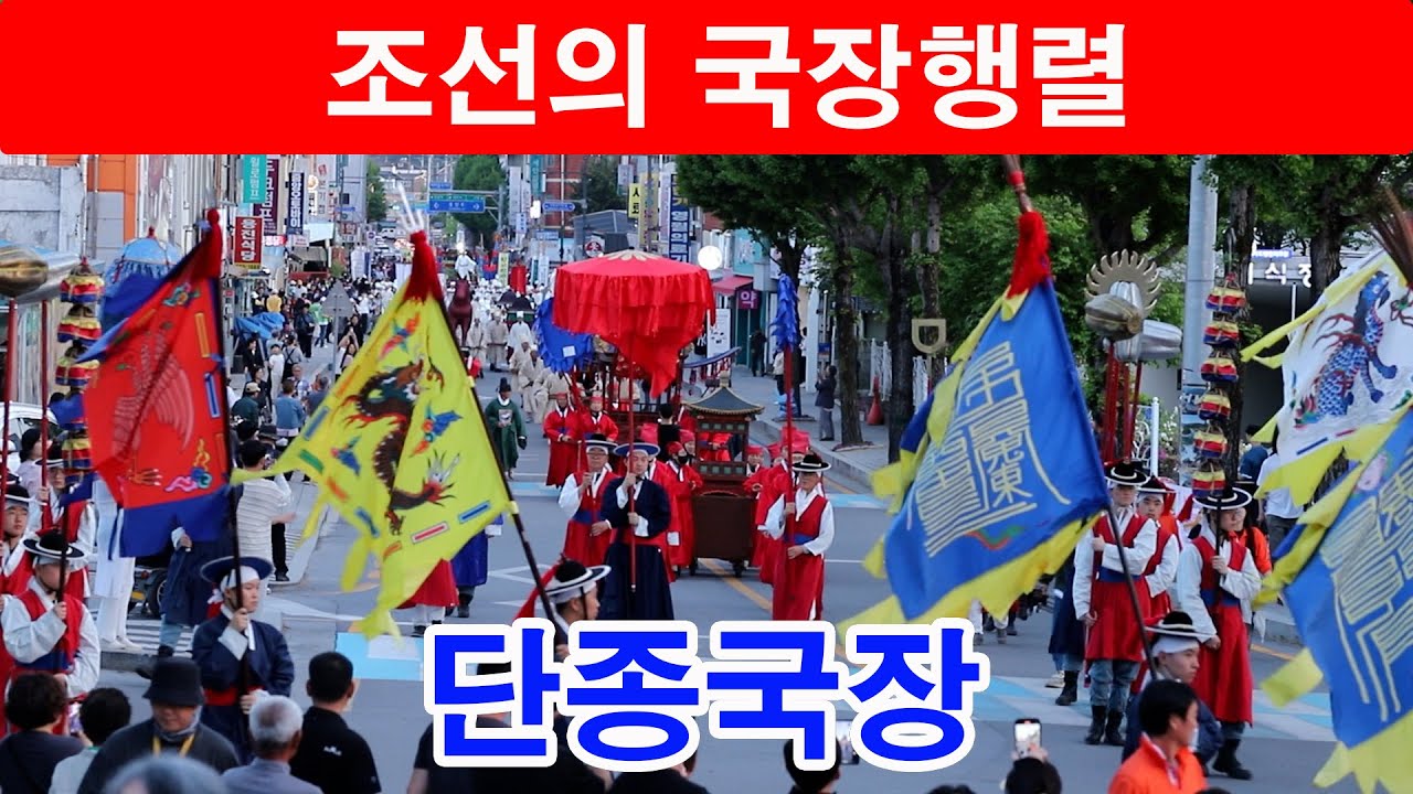 단종국장 행렬 재현|조선의 국장|제57회 단종문화제 - YouTube