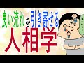 【人相】良い流れを引き寄せる人相学!〜これだけで変わる〜/ 100日マラソン続〜1954日〜