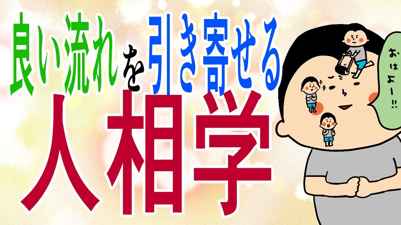 【人相】良い流れを引き寄せる人相学!〜これだけで変わる〜/ 100日マラソン続〜1954日〜