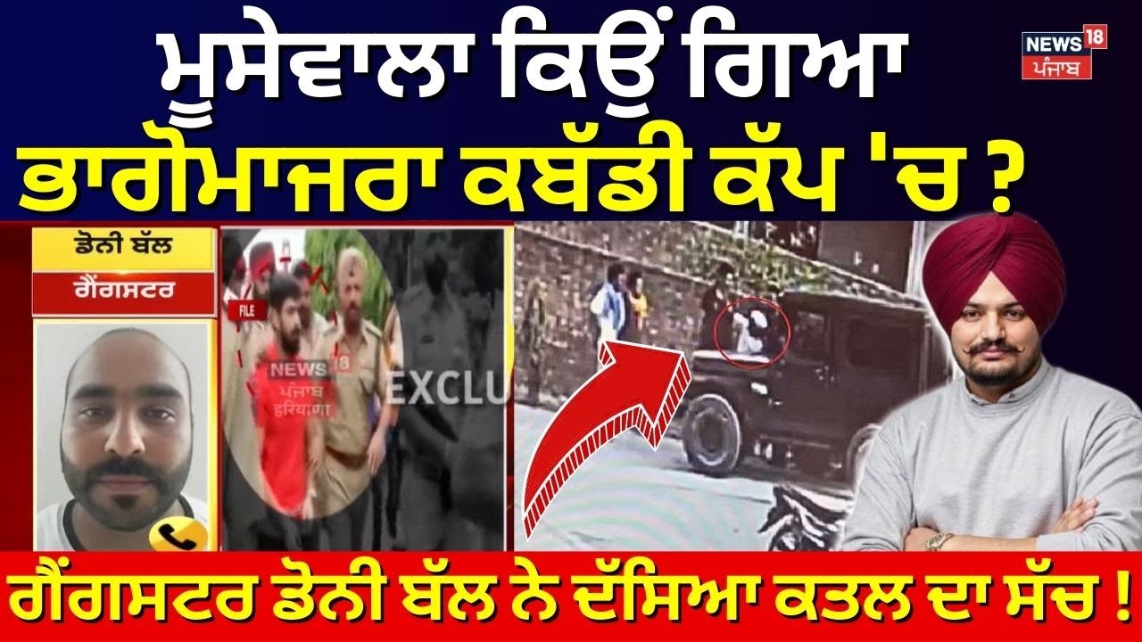Moosewala ਕਿਉਂ ਗਿਆ ਭਾਗੋਮਾਜਰਾ ਕਬੱਡੀ ਕੱਪ 'ਚ? Gangster Doni Bal ਨੇ ਦੱਸਿਆ ਕਤਲ ਦਾ ਸੱਚ! | News18 Punjab