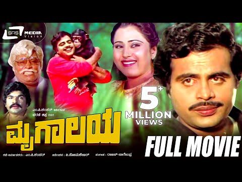 Mrugalaya — ಮೃಗಾಲಯ | Kannada Full Movie Ambarish, Geetha