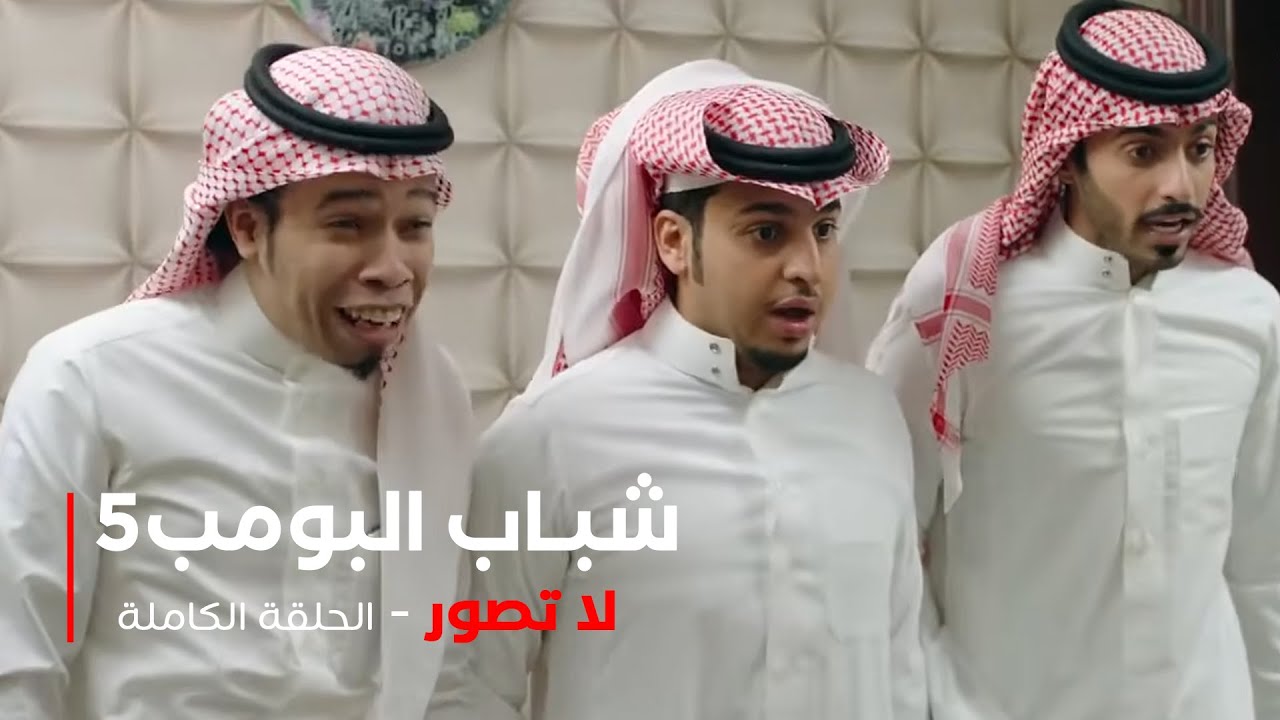 مسلسل شباب البومب -  حلقة لا تصور