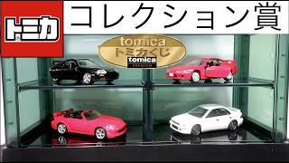 ミニカー開けてみた tomicaくじコレクション賞のトミカプレミアム