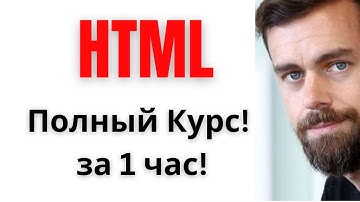 HTML с НУЛЯ для Начинающих, Visual Studio Code, Создание сайта УРОКИ за ЧАС ПОЛНЫЙ ПРАКТИЧЕСКИЙ КУРС