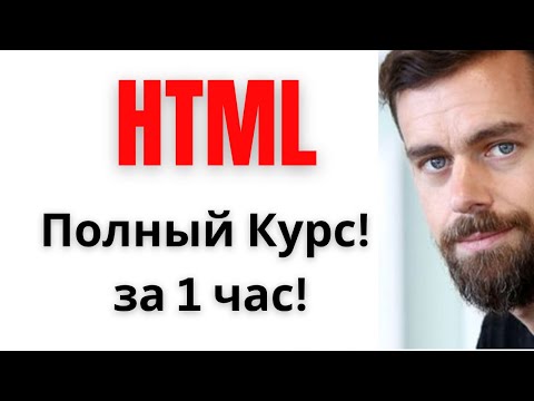 Видео: HTML с НУЛЯ для Начинающих, Visual Studio Code, Создание сайта УРОКИ за ЧАС ПОЛНЫЙ ПРАКТИЧЕСКИЙ КУРС