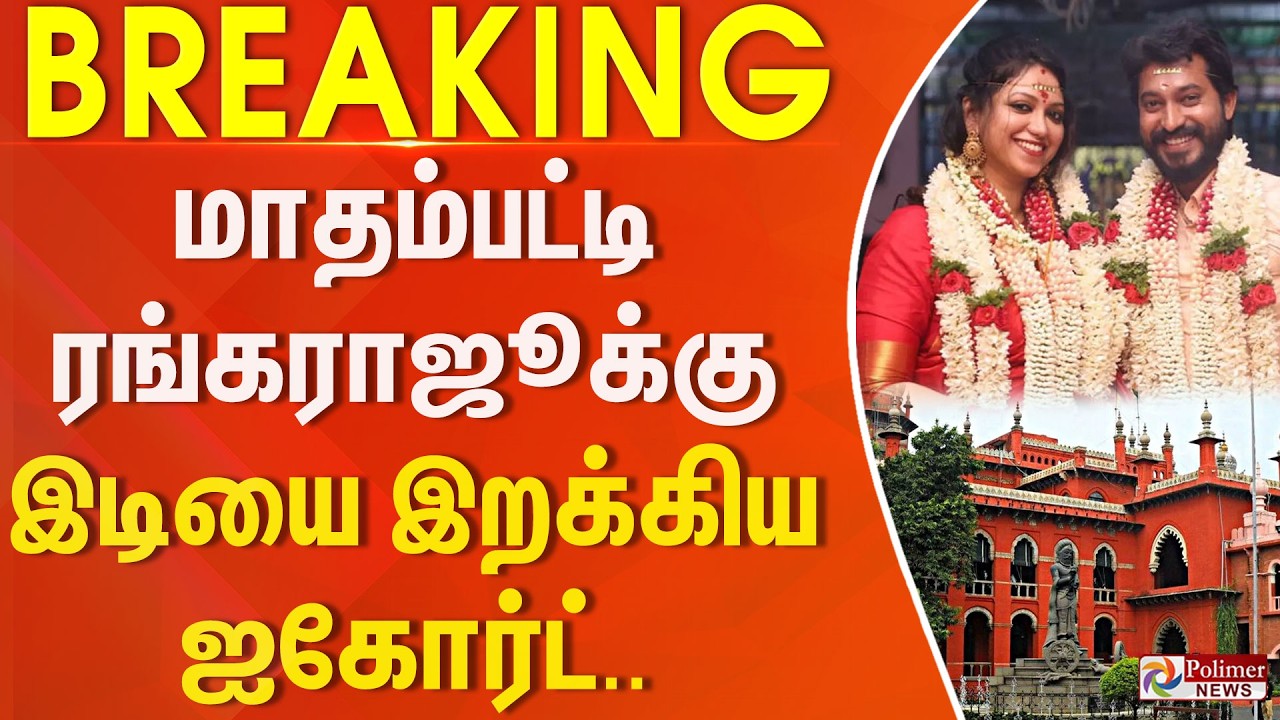 #Breaking : மாதம்பட்டி ரங்கராஜூக்கு இடியை இறக்கிய ஐகோர்ட்.. | Mathampatti Rangaraj