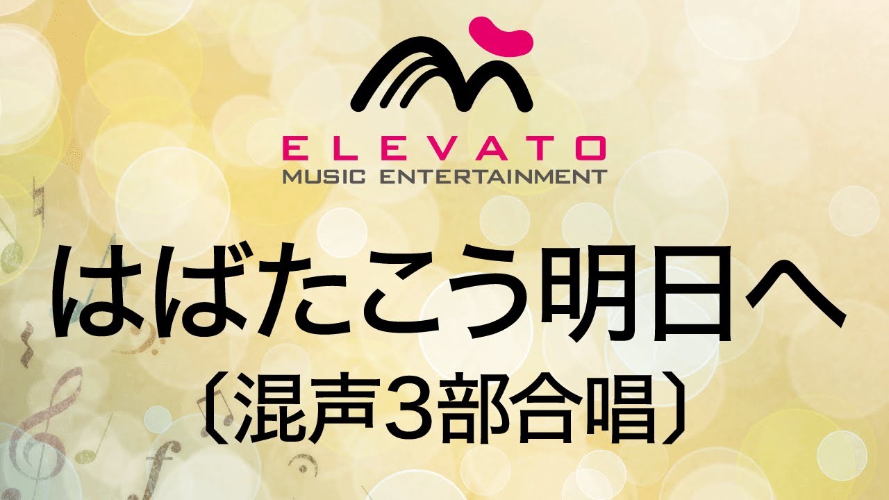 Emg3 0193 はばたこう明日へ 混声3部合唱 Youtube