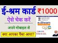 ई-श्रम कार्ड का पैसा ₹1000 कैसे चेक करें। How to check ₹1000 By E-shram kard।