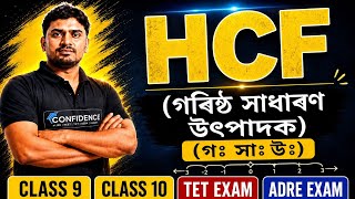 Basic Mathematics 09: Exam-ত HCF Questions 100% Solve কৰিব পৰা সহজ Trick @confidenceacademyofficial 