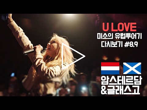 [MiSO IN <strong>EUROPE</strong> <strong>TOUR</strong>]미소의 유럽투어기(KKPP,PINK LADY 무대 교차편집)#8,9-암스테르담,글래스고