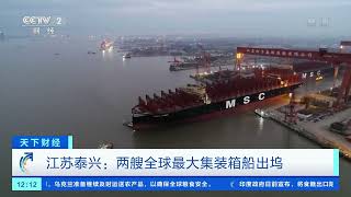 [天下财经]江苏泰兴：两艘全球最大集装箱船出坞|CCTV财经