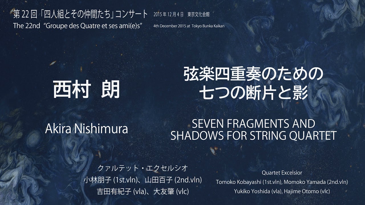西村 朗：弦楽四重奏のための七つの断片と影／Akira Nishimura: SEVEN