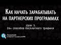 [Урок 3] Как начать зарабатывать на партнерках. Заработок на партнерках без сайта и базы.