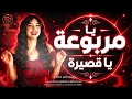 يامربوعة ياقصيرة صدرك رجامة قذايف اغاني طرب الطرب تيك توك 2026