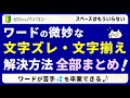 【お悩みまとめて解決！】ワードで文字がズレる・揃わないを卒業♪
