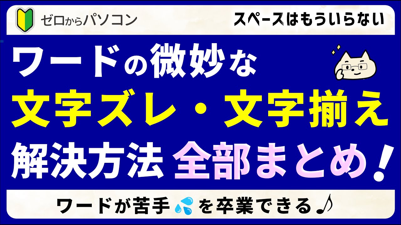 【お悩みまとめて解決！】ワードで文字がズレる・揃わないを卒業♪