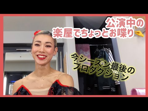 バレエ 公演中の楽屋から