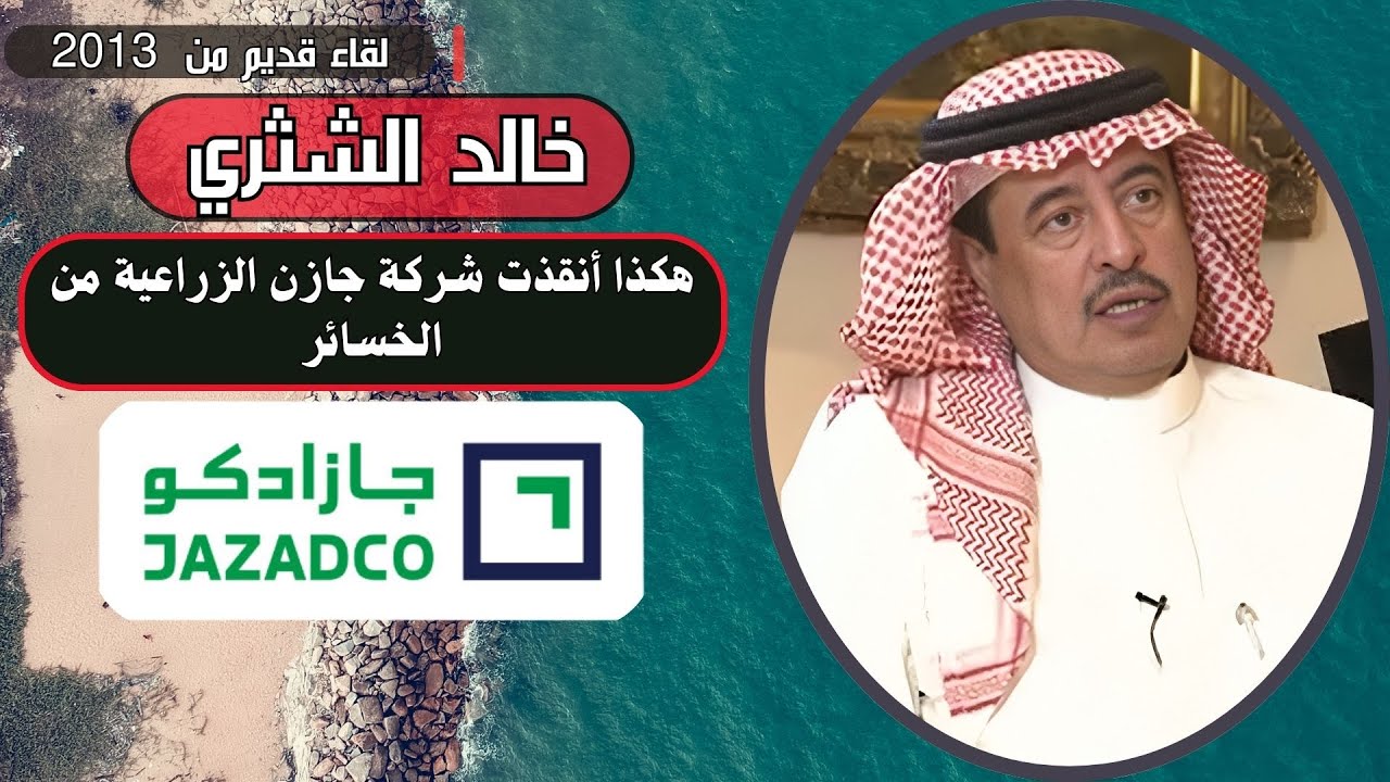 الأستاذ خالد الشثري: هكذا أنقذت شركة جازن للتنمية 