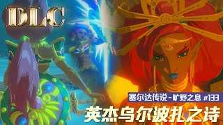 【NS】塞尔达传说 - 旷野之息DLC #133 英杰乌尔波扎之诗