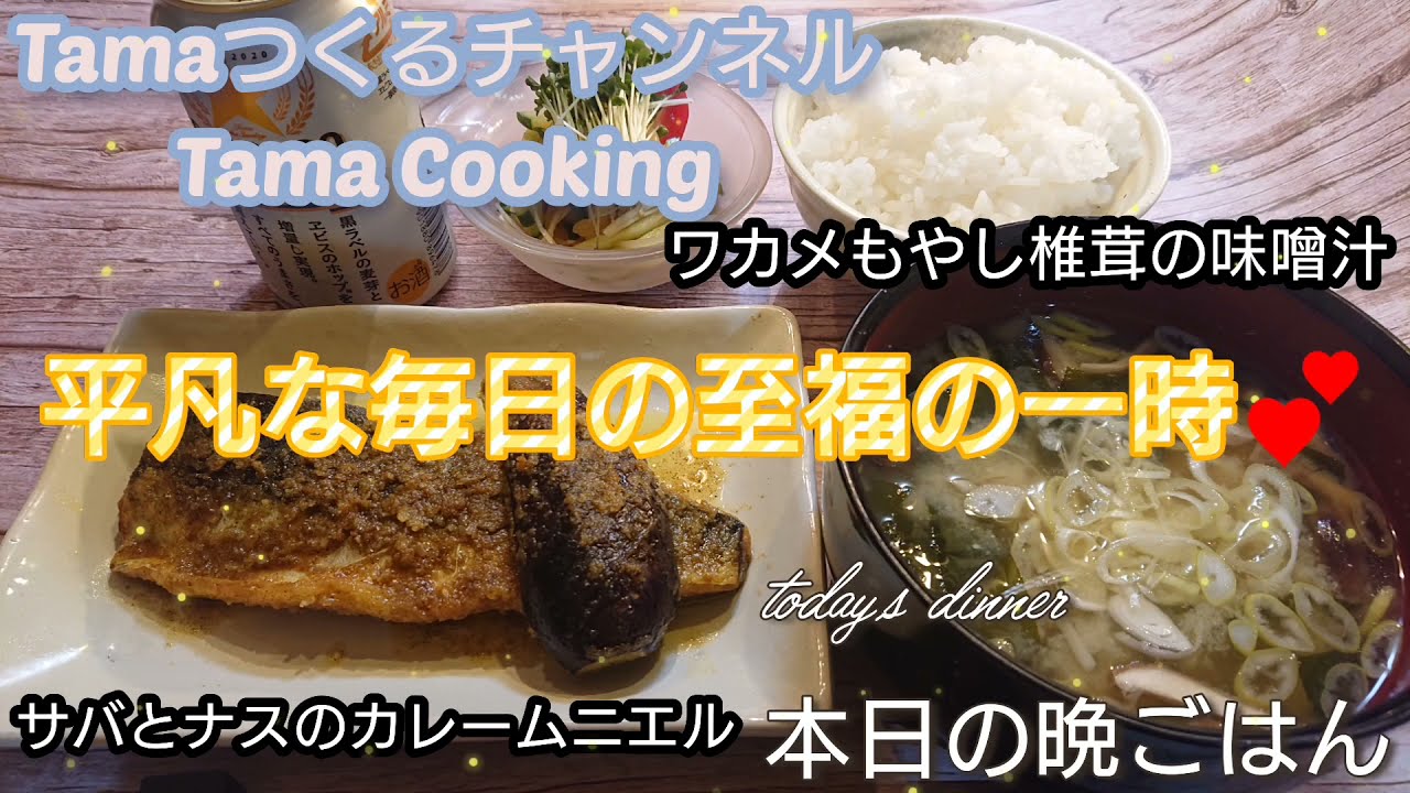 サバとなすのカレームニエル ワカメもやし椎茸の味噌汁 一週間まとめ買い食材でつくる 平凡な毎日の至福の一時 本日の晩ごはん Youtube