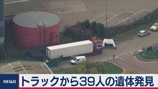 コンテナから39人の遺体 中国国籍か